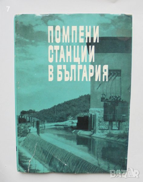 Книга Помпени станции в България - Благой Узунов и др. 1966 г., снимка 1