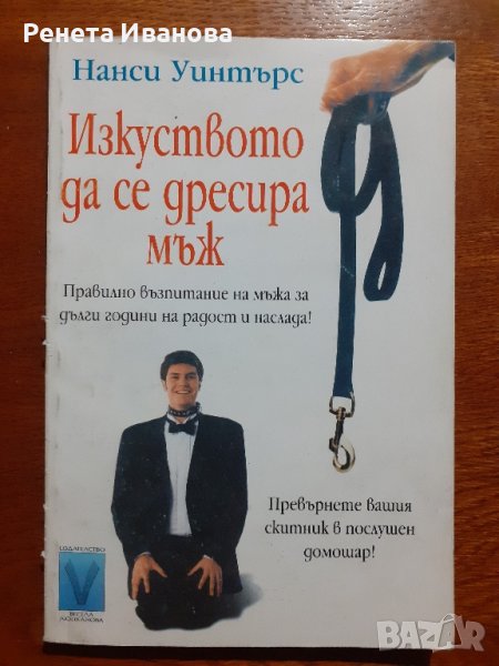 Изкуството да се дресира мъж, снимка 1