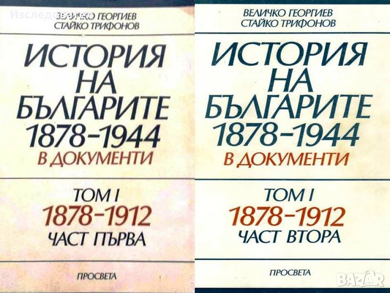 "История на българите 1878-1912 в документи", том първи, част 1 и 2, снимка 1