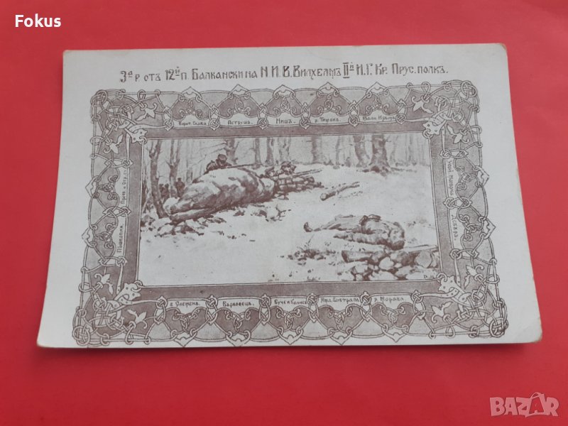 Стара пощенска карта военна Царство България, снимка 1