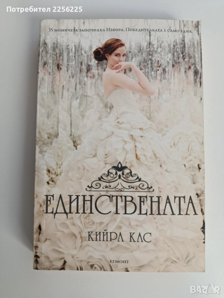 Единствената, снимка 1