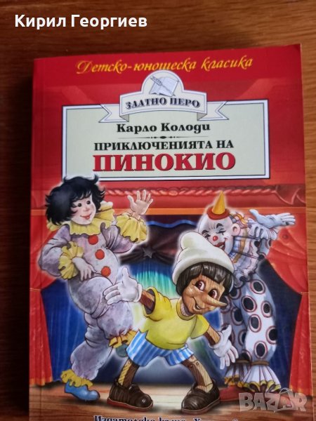 Приключенията на  Пинокио , снимка 1