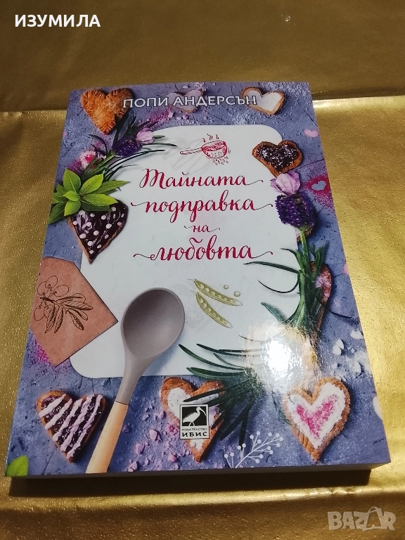 Тайната подправка на любовта - Попи Андерсън , снимка 1
