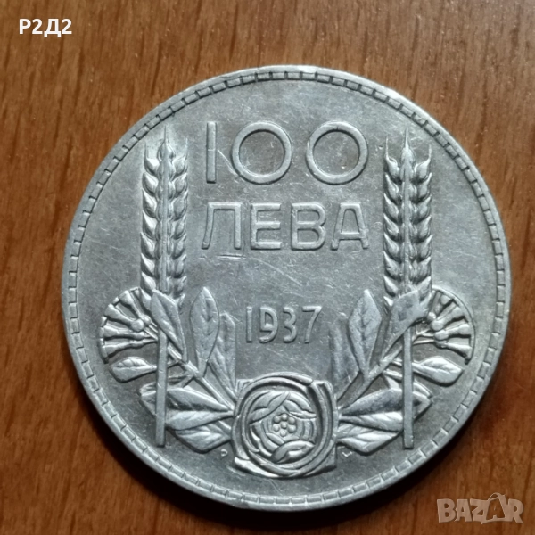 100 лева сребърни от 1937 г, снимка 1