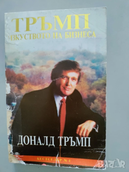 ТРЪМП Изкуството на бизнеса, снимка 1