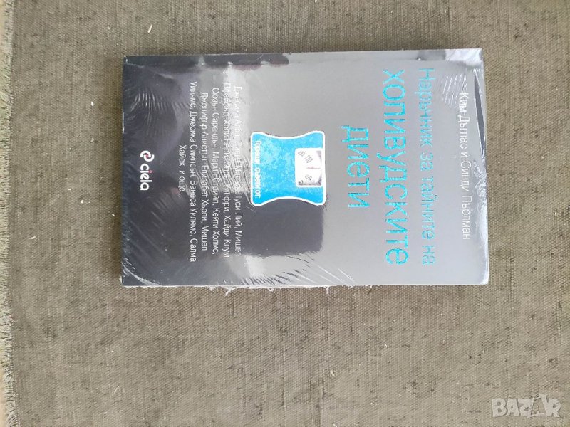 Продавам книга "Наръчник за тайните на холивудските диети. Ким Дъглас, Синди Пърлман, снимка 1