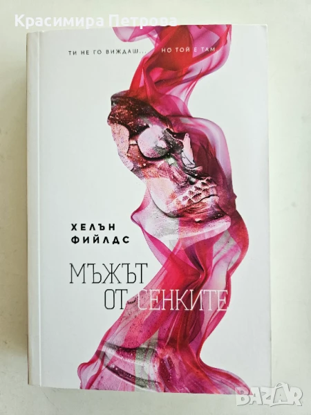 Мъжът от сенките - Хелън Фийлдс, снимка 1