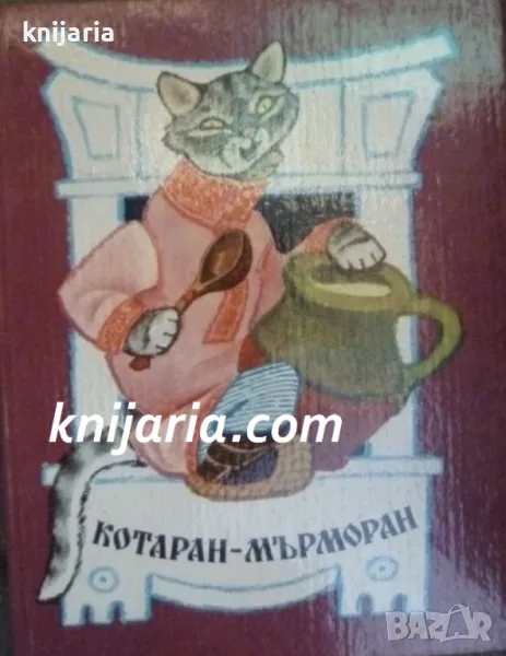 Котаран-Мърморан: Руски народни приказки, снимка 1