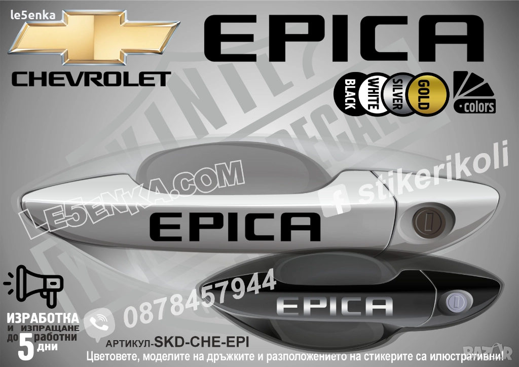 CHEVROLET EPICA стикери дръжки SKD-CHE-EPI, снимка 1