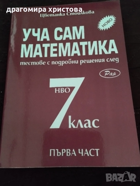 Сборници по математика 6,7 клас, снимка 1