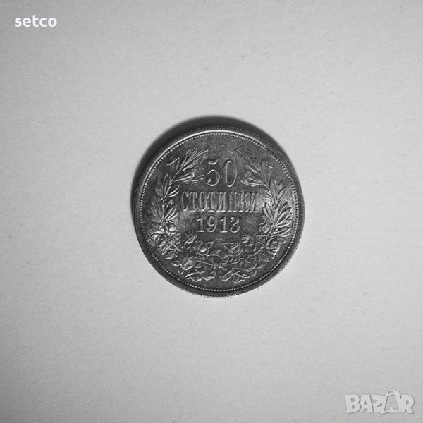 50 стотинки 1913 година б73, снимка 1
