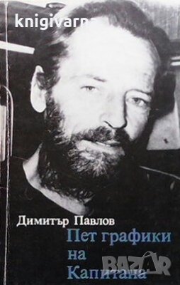Пет графики на Капитана Димитър Павлов, снимка 1