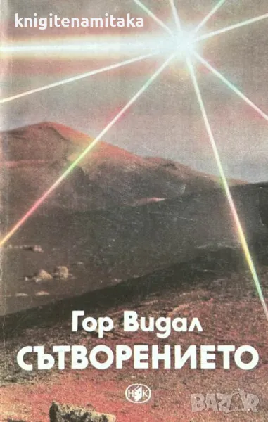Сътворението - Гор Видал, снимка 1