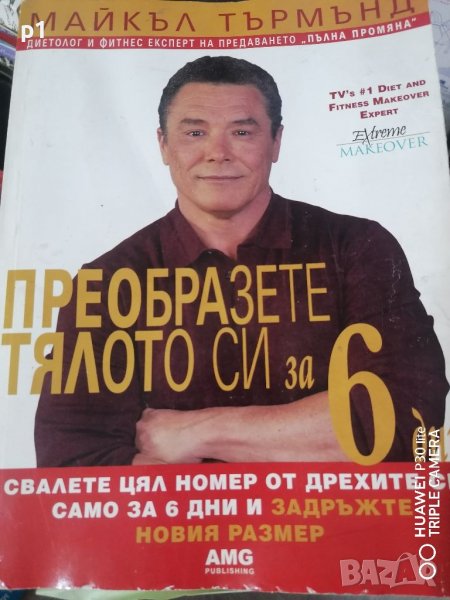 Преобразете тялото си за 6 дни, снимка 1