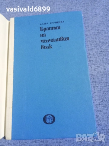 Клара Ярункова - Братът на мълчаливия вълк, снимка 4 - Художествена литература - 54182257