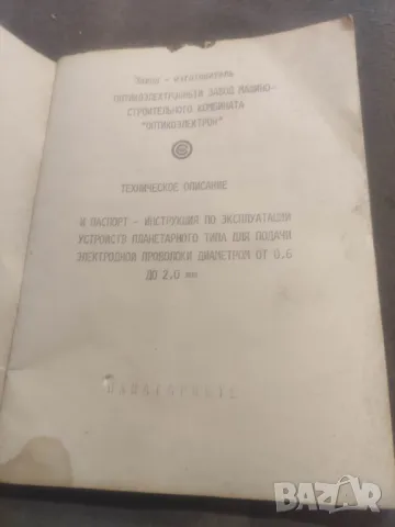 Техническое описане Устройства планетарного типа для подачи Электродной проволоки диаметром от 0.6 д, снимка 2 - Специализирана литература - 48276747