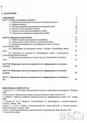 PDF Инженерни анализи:виртуално прототипиране, снимка 9 - Специализирана литература - 35179434