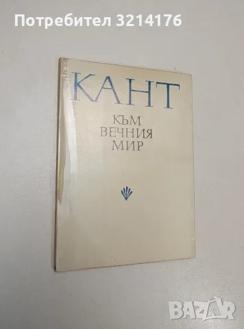 Към вечния мир - Имануел Кант