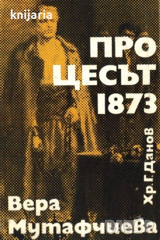 Процесът 1873
