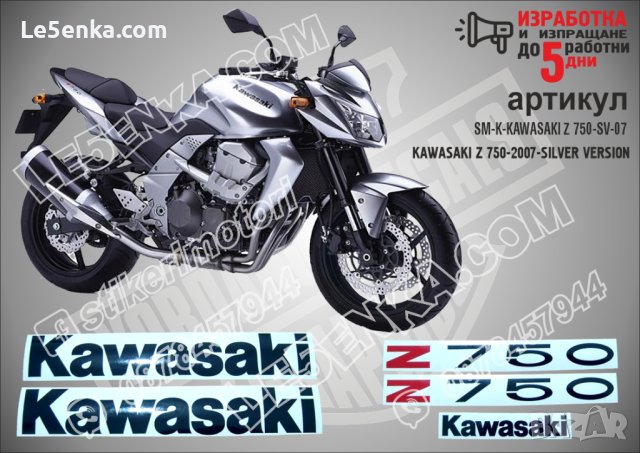 KAWASAKI Z 750S SILVER VERSION 2007 SM-K-KAWASAKI Z 750S-SV-07, снимка 1 - Аксесоари и консумативи - 42325872