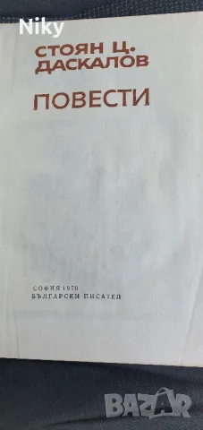 Повести-Стоян Даскалов , снимка 3 - Българска литература - 47643379