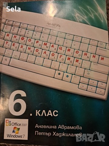 Информационни технологии - учебник за 6-ти клас