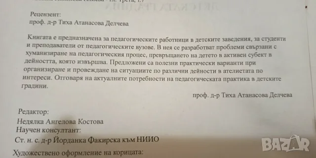 Педагогическото взаимодействие с децата в ателиетата по интереси в детската градина, снимка 2 - Специализирана литература - 56043429