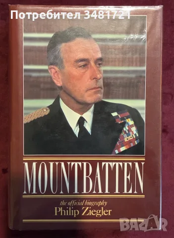 Маунтбатън - голяма, официална биография / Mountbatten. The Official Autobiography