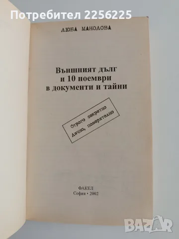 Външният дълг и 10 ноември 1989 в документи и тайни, снимка 8 - История, политика и общество - 55815486