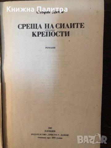 Среща на силите; Крепости Стефан Дичев, снимка 2 - Художествена литература - 33877088