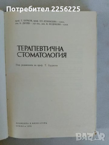 Терапевтична патология , снимка 9 - Специализирана литература - 47491657