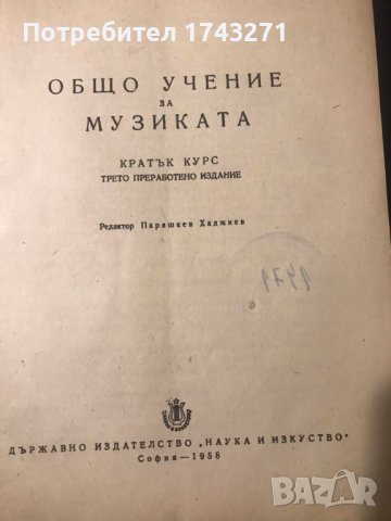 Общо учение за музиката Светослав Четников, снимка 2 - Специализирана литература - 38952867