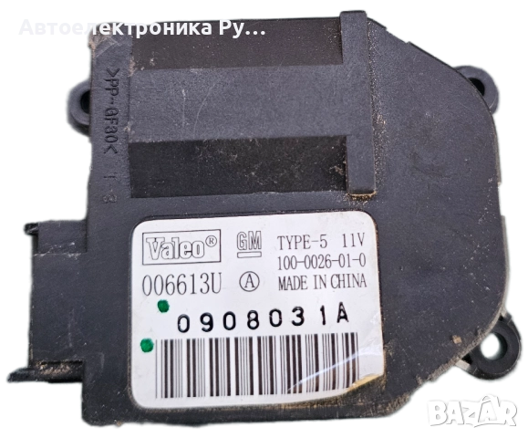 Моторче клапа парно за Opel Vectra C (2002-2009), 006613U