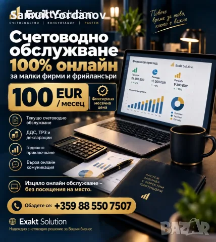 Онлайн счетоводно обслужване за фирми и фрийлансъри – от 100 EUR/месец | Exakt Solution