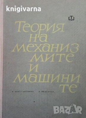 Теория на механизмите и машините Михаил Константинов, снимка 1 - Специализирана литература - 33925540