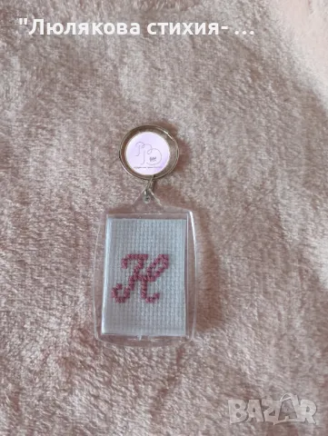 Ключодържател с буква- ръчна бродерия  