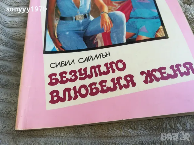 БЕЗУМНО ВЛЮБЕНА ЖЕНА 0501250833, снимка 4 - Художествена литература - 48554081