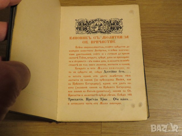 ✞ Стар православен КАНОНИК, богослужебна книга с молитви за Светото Причастие - изд.1928 г църква, снимка 5 - Антикварни и старинни предмети - 30533057
