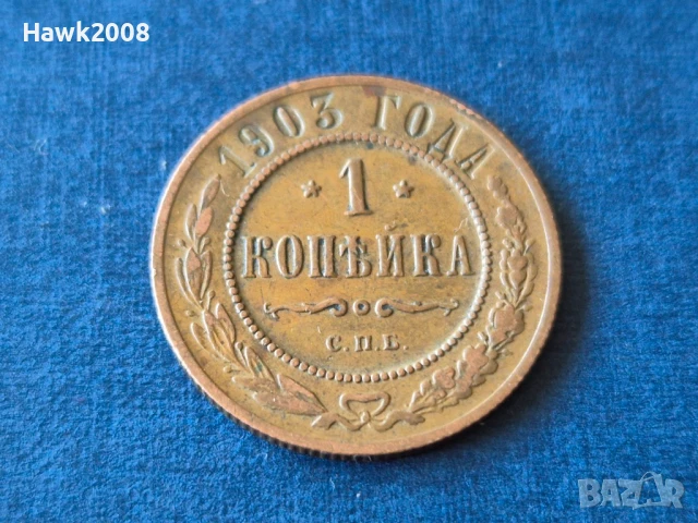 1 копейка 1903 СПБ Руска империя  Санкт Петербург Николай II (1894 - 1917), снимка 1