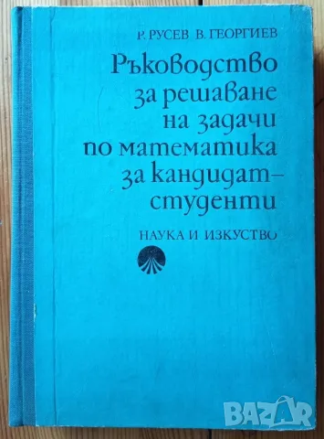 Сборници по математика за кандидат-студенти, снимка 3 - Учебници, учебни тетрадки - 56272454