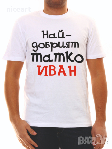 Тениска за тате Николай, снимка 11 - Тениски - 32773704