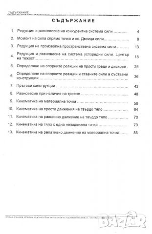 МЕХАНИКА Част I и II, Кралов, 2021 г., снимка 6 - Специализирана литература - 35179394