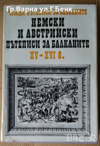 Немски и Австрийски пътеписи за Балканите 15-16в, снимка 1 - Специализирана литература - 40294343