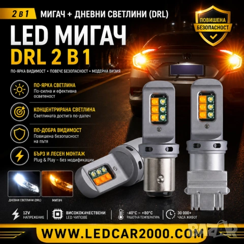 LED МИГАЧ + DRL 2 В 1 (БЯЛО/ЖЪЛТО) – CANBUS БЕЗ ГРЕШКА, снимка 4 - Аксесоари и консумативи - 54362374