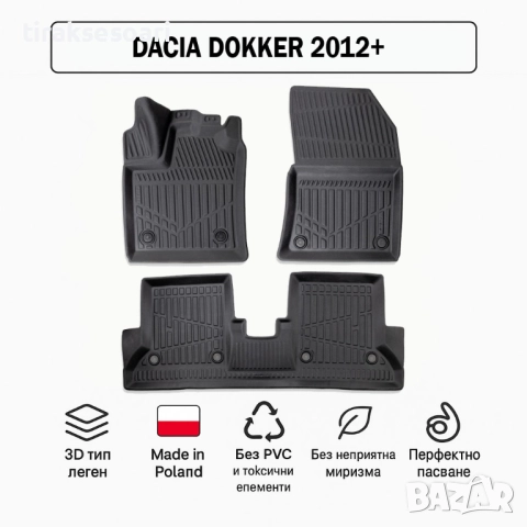 3D Гумени стелки Erpassan за DACIA Dokker (2012+)