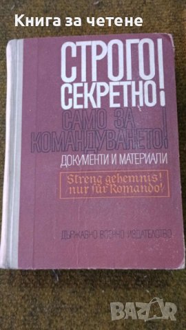 Строго секретно! Само за командуването!   В. И. Дашичев, снимка 1 - Специализирана литература - 42550639