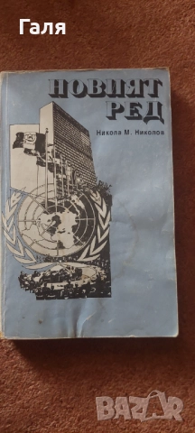 Книги по 1 лв., снимка 16 - Други - 52139235