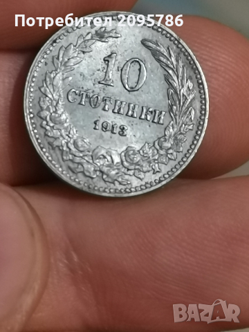 10 стотинки 1913 г Ч19