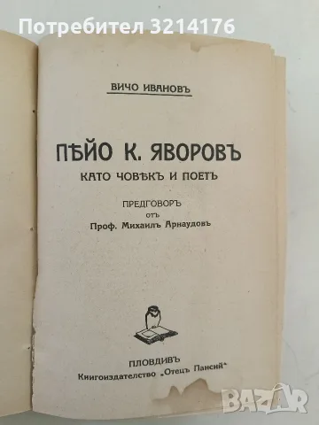 Лора до Яворовъ / Яворов като човек и поет - Лора Каравелова / Вичо Ивановъ 1935, С АВТОГРАФ от Лора, снимка 9 - Художествена литература - 55875959