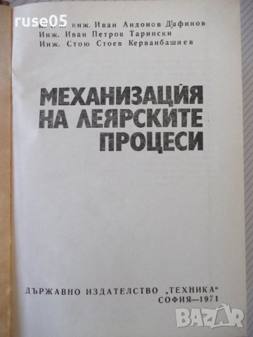 Книга "Механизация на леярските процеси-И.Дафинов"-340 стр., снимка 2 - Специализирана литература - 37932977